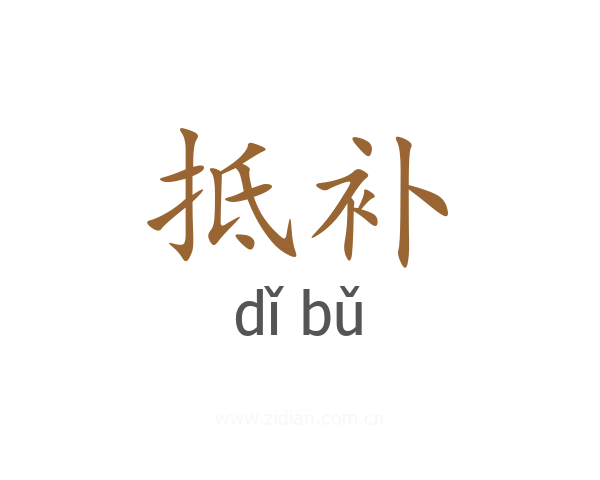 抵补