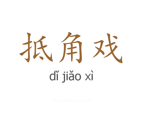 抵角戏