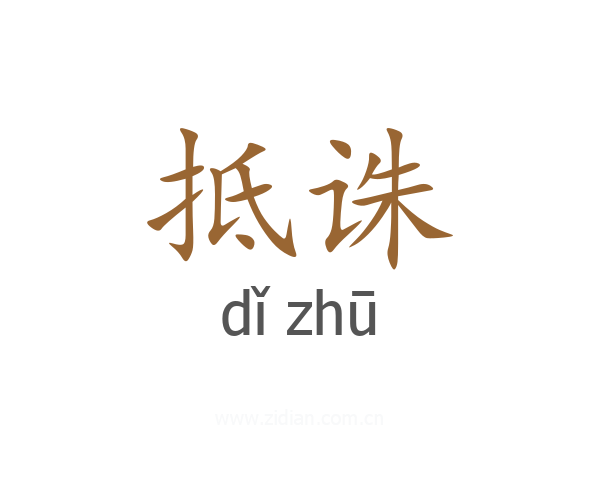 抵诛