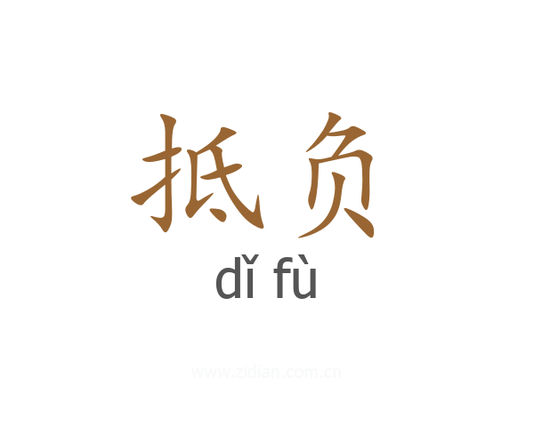 抵负