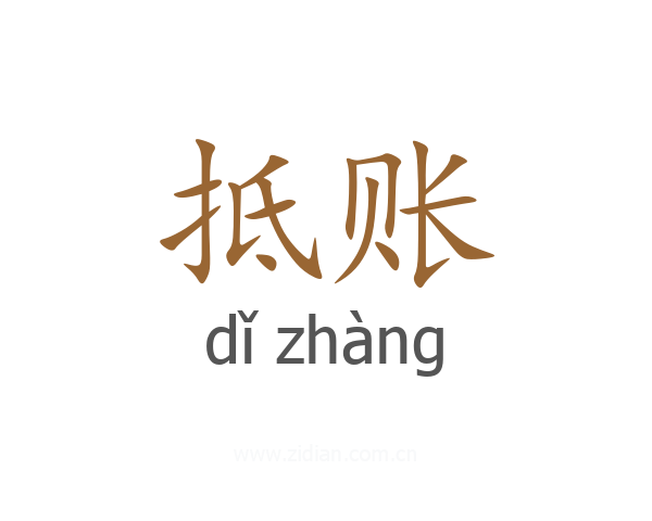 抵账