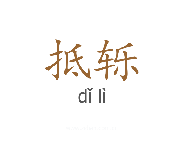 抵轹