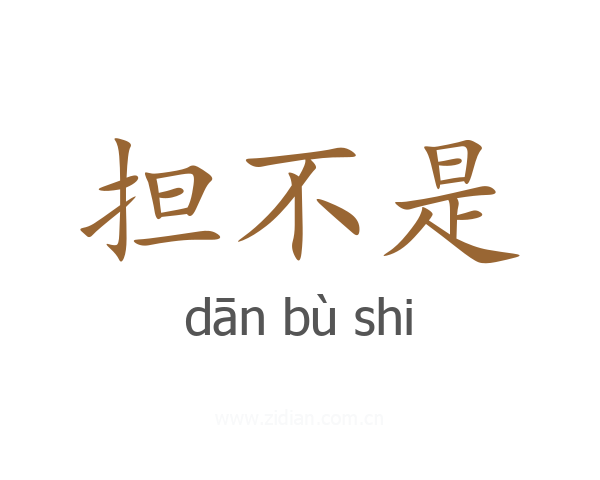 担不是