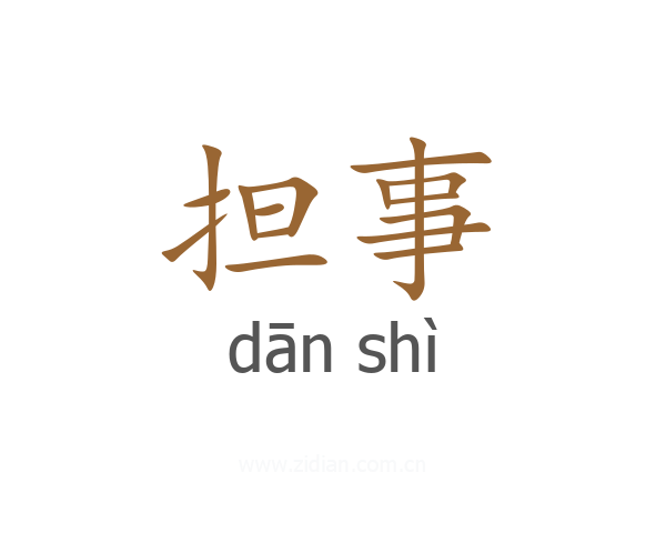 担事
