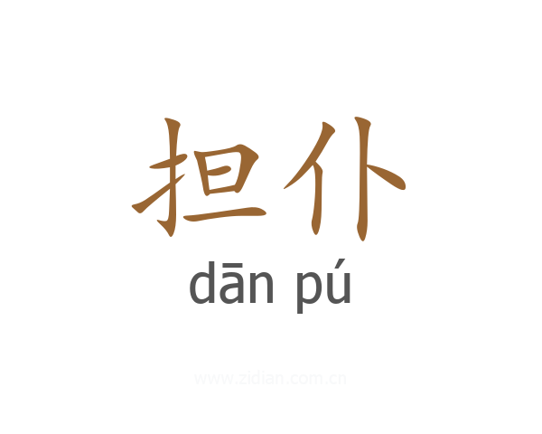 担仆