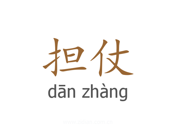 担仗