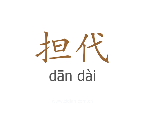 担代
