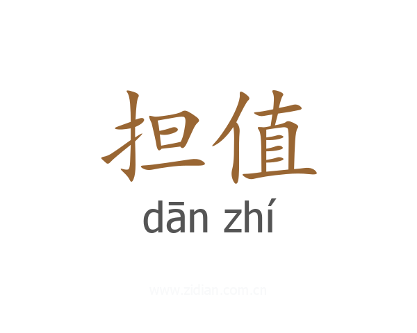 担值