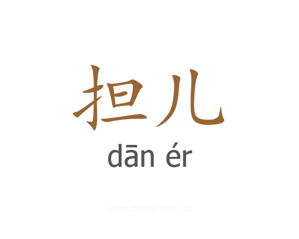担儿