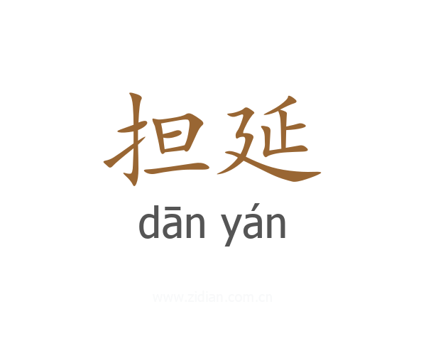 担延