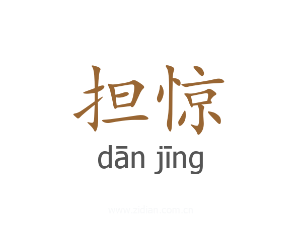担惊