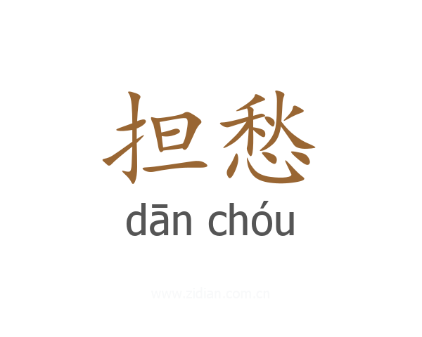 担愁