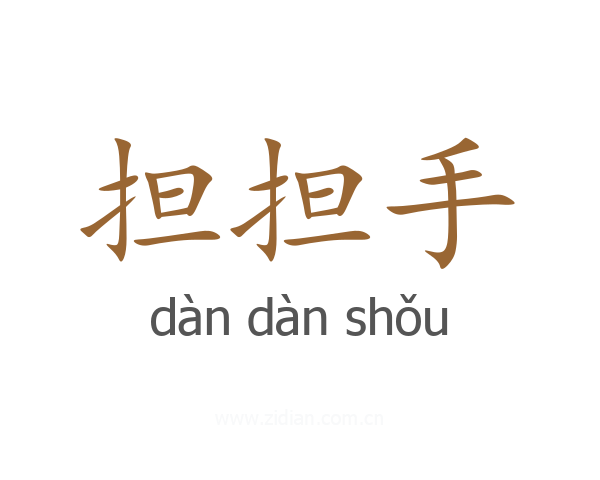 担担手