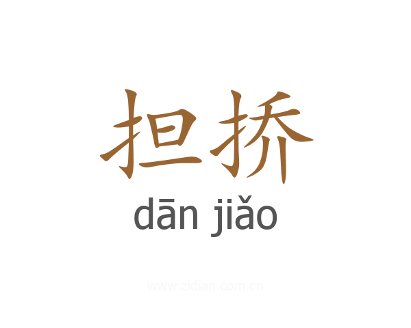 担挢
