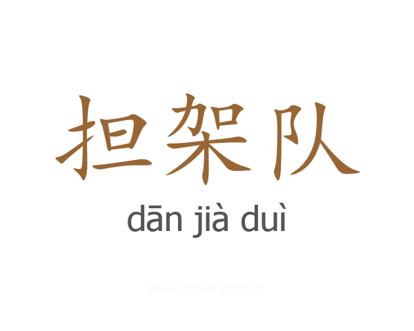 担架队