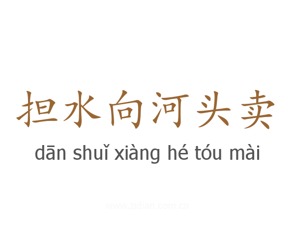 担水向河头卖