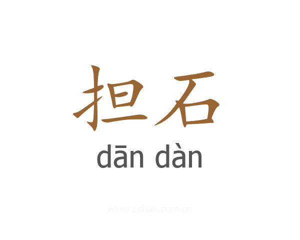 担石