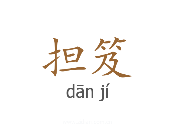 担笈