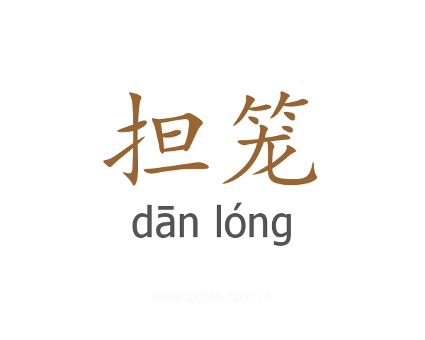 担笼