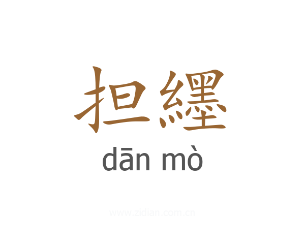担纆