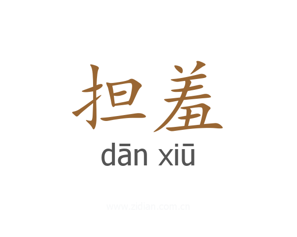 担羞