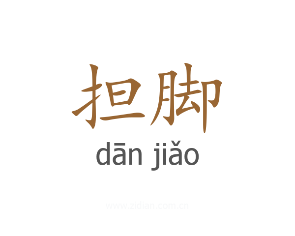 担脚
