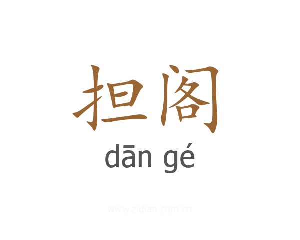 担阁