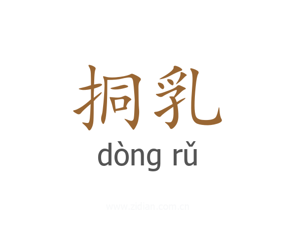 挏乳