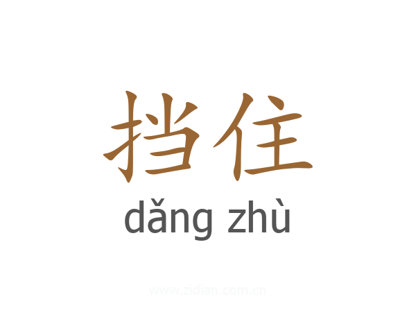 挡住