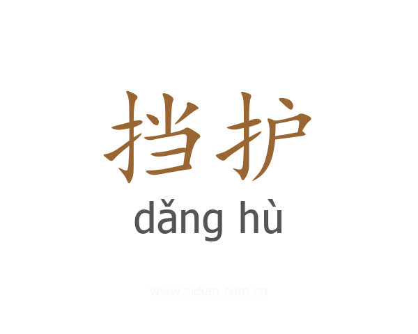 挡护