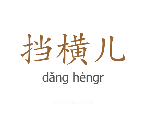 挡横儿