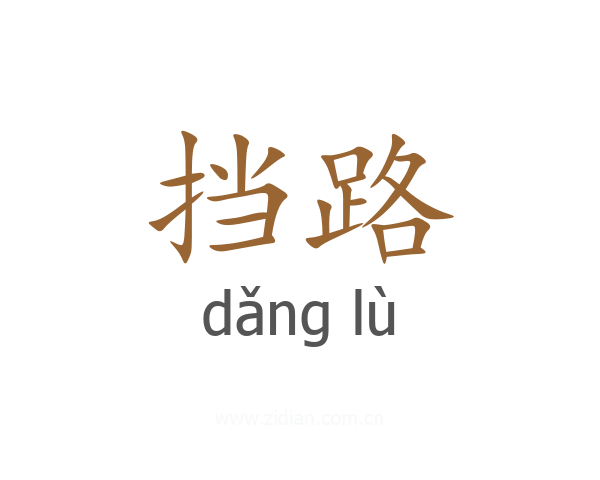 挡路