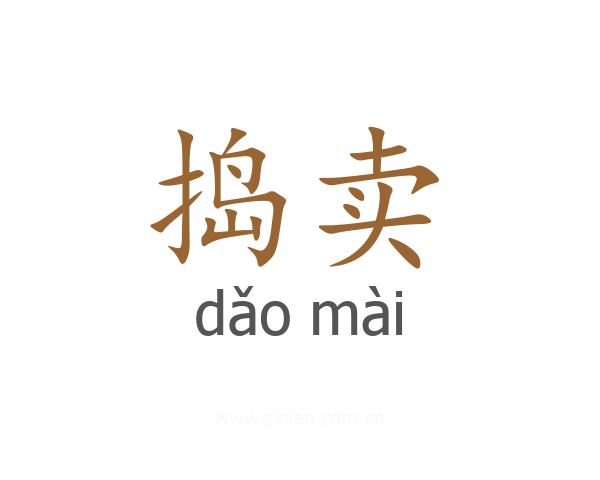 捣卖