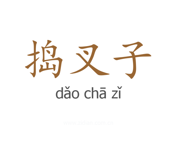 捣叉子
