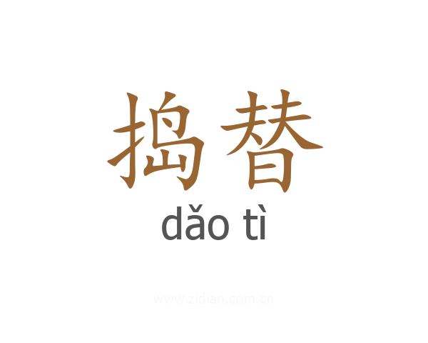 捣替