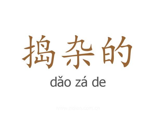 捣杂的