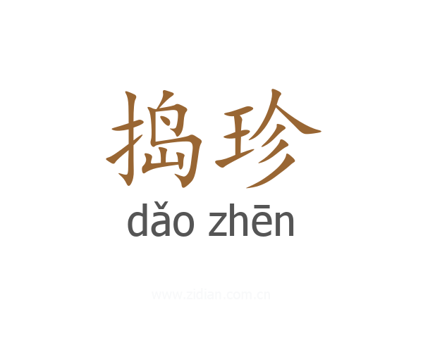 捣珍