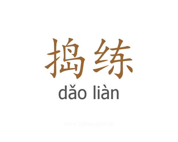 捣练
