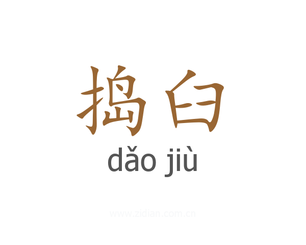 捣臼
