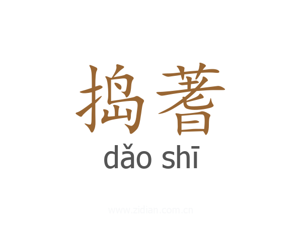 捣蓍