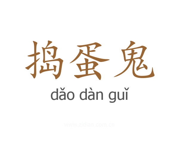 捣蛋鬼
