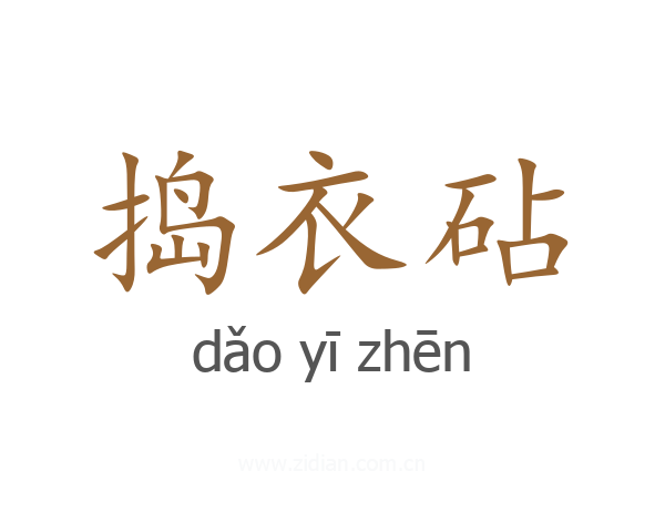 捣衣砧