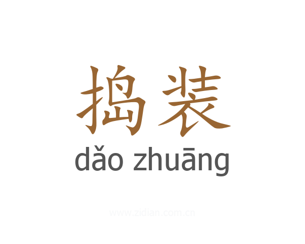 捣装