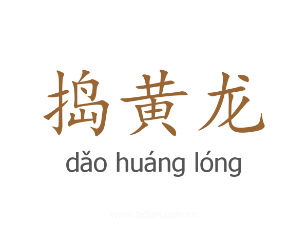 捣黄龙