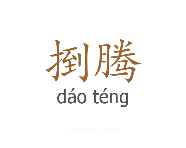 捯腾