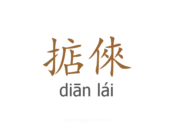 掂倈