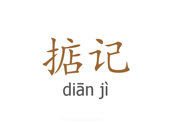 掂记