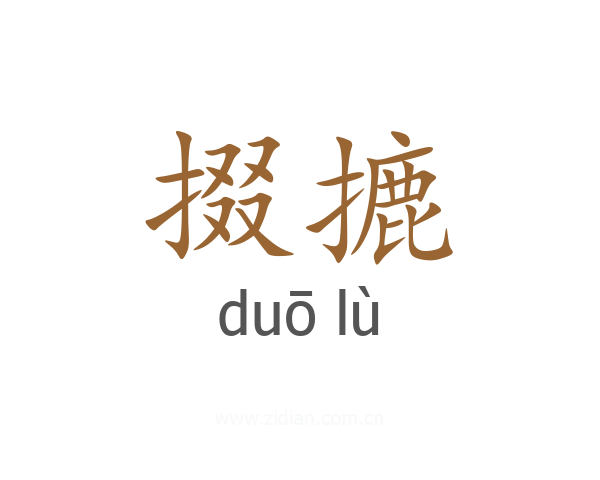 掇摝