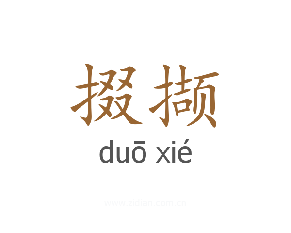 掇撷