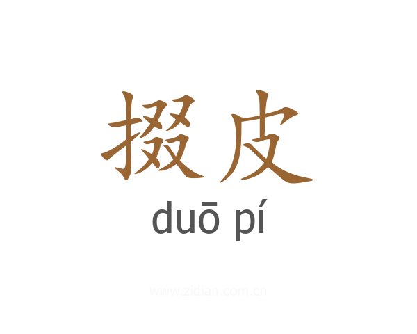 掇皮